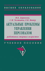Актуальные проблемы управления персоналом: работники старших возрастов