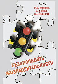 Безопасность жизнедеятельности