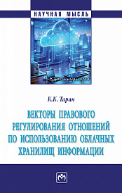 Векторы правового регулирования отношений по использованию облачных хранилищ информации