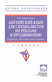 Английский язык для специалистов по рекламе и продвижению (English for Advertising and Promotion)