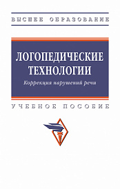 Логопедические технологии. Коррекция нарушений речи
