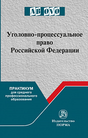 Уголовно-процессуальное право Российской Федерации