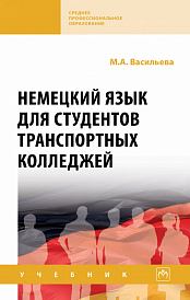 Немецкий язык для студентов транспортных колледжей