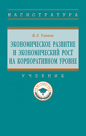 Экономическое развитие и экономический рост на корпоративном уровне