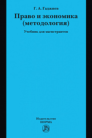Право и экономика (методология). Учебник для магистрантов