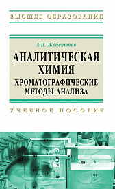 Аналитическая химия. Хроматографические методы анализа