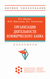 Организация деятельности коммерческого банка