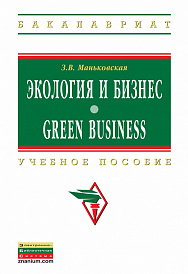Экология и бизнес = Green Business