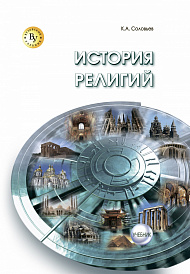 История религий. Учебник