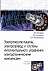 Электрические машины, электропривод и системы интеллектуального управления электротехническими комплексами. Учебное пособие