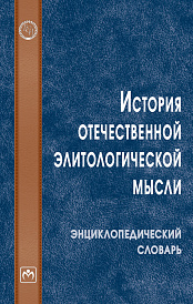 История отечественной элитологической мысли