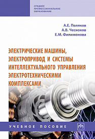 Электрические машины, электропривод и системы интеллектуального управления электротехническими комплексами
