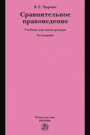 Сравнительное правоведение. Учебник для магистратуры