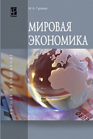 Мировая экономика