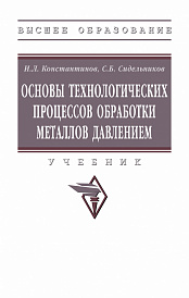 Основы технологических процессов обработки металлов давлением
