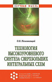 Технология высокоуровневого синтеза сверхбольших интегральных схем