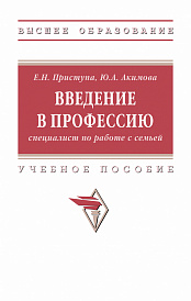 Введение в профессию (специалист по работе с семьей)