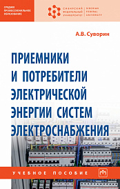 Приемники и потребители электрической энергии систем электроснабжения