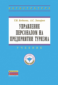 Управление персоналом на предприятии туризма