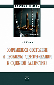 Современное состояние и проблемы идентификации в судебной баллистике. Монография