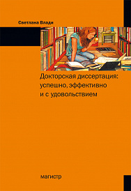 Докторская диссертация: успешно, эффективно и с удовольствием