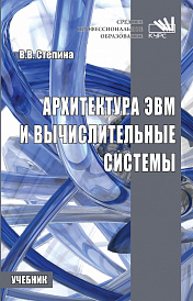 Архитектура ЭВМ и вычислительные системы