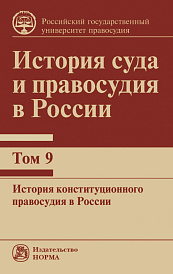 История суда и правосудия в России. Т.9. Т.9 История конституционного правосудия в России