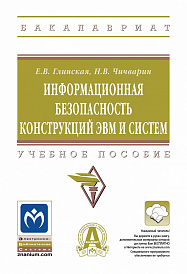 Информационная безопасность конструкций ЭВМ и систем