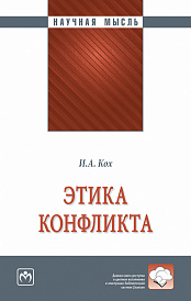 Этика конфликта