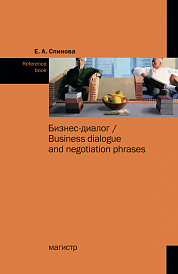 Бизнес-диалог / Business dialogue and negotiation phrases. Reference book