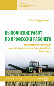 Выполнение работ по профессии рабочего: тракторист-машинист сельскохозяйственного производства. Практикум