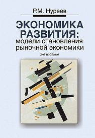 Экономика развития: модели становления рыночной экономики