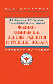 Физико-химические основы  развития и тушения пожара