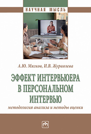Эффект интервьюера в персональном интервью: методология анализа и методы оценки