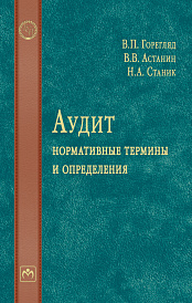 Аудит: нормативные термины и определения