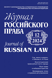 Журнал Российского права, 2025, № 6