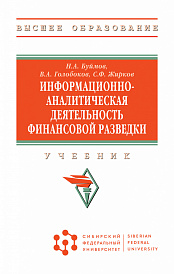 Информационно-аналитическая деятельность финансовой разведки