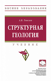 Структурная геология