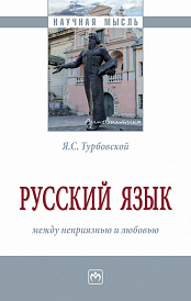 Русский язык: между неприязнью и любовью