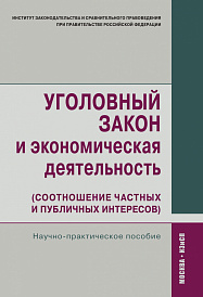 Уголовный закон и экономическая деятельность (соотношение частных и публичных интересов)
