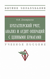 Бухгалтерский учет, анализ и аудит операций с ценными бумагами