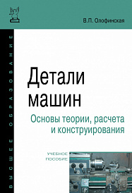 Детали машин. Основы теории, расчета и конструирования