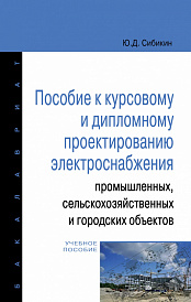 Пособие к курсовому и дипломному проектированию электроснабжения промышленных, сельскохозяйственных и городских объектов