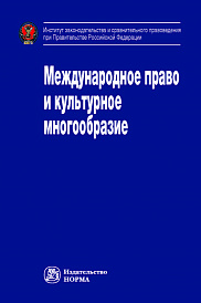 Международное право и культурное многообразие