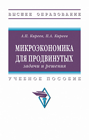 Микроэкономика для продвинутых: задачи и решения