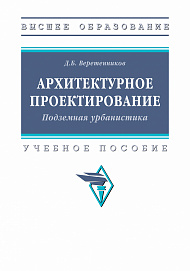 Архитектурное проектирование. Подземная урбанистика
