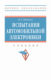 Испытания автомобильной электроники