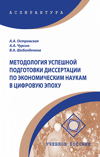 Методология успешной подготовки диссертации по экономическим наукам в цифровую эпоху