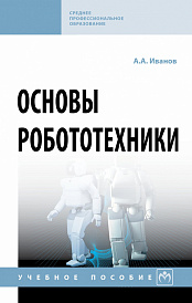 Основы робототехники. Учебное пособие