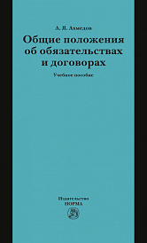 Общие положения об обязательствах и договорах